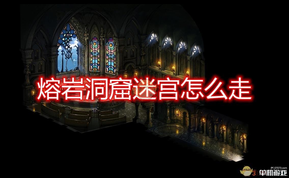《勇气默示录2》第四章熔岩洞窟迷宫地图一览