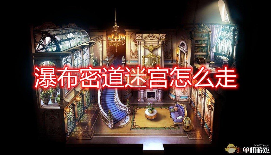 《勇气默示录2》第五章瀑布密道迷宫地图一览