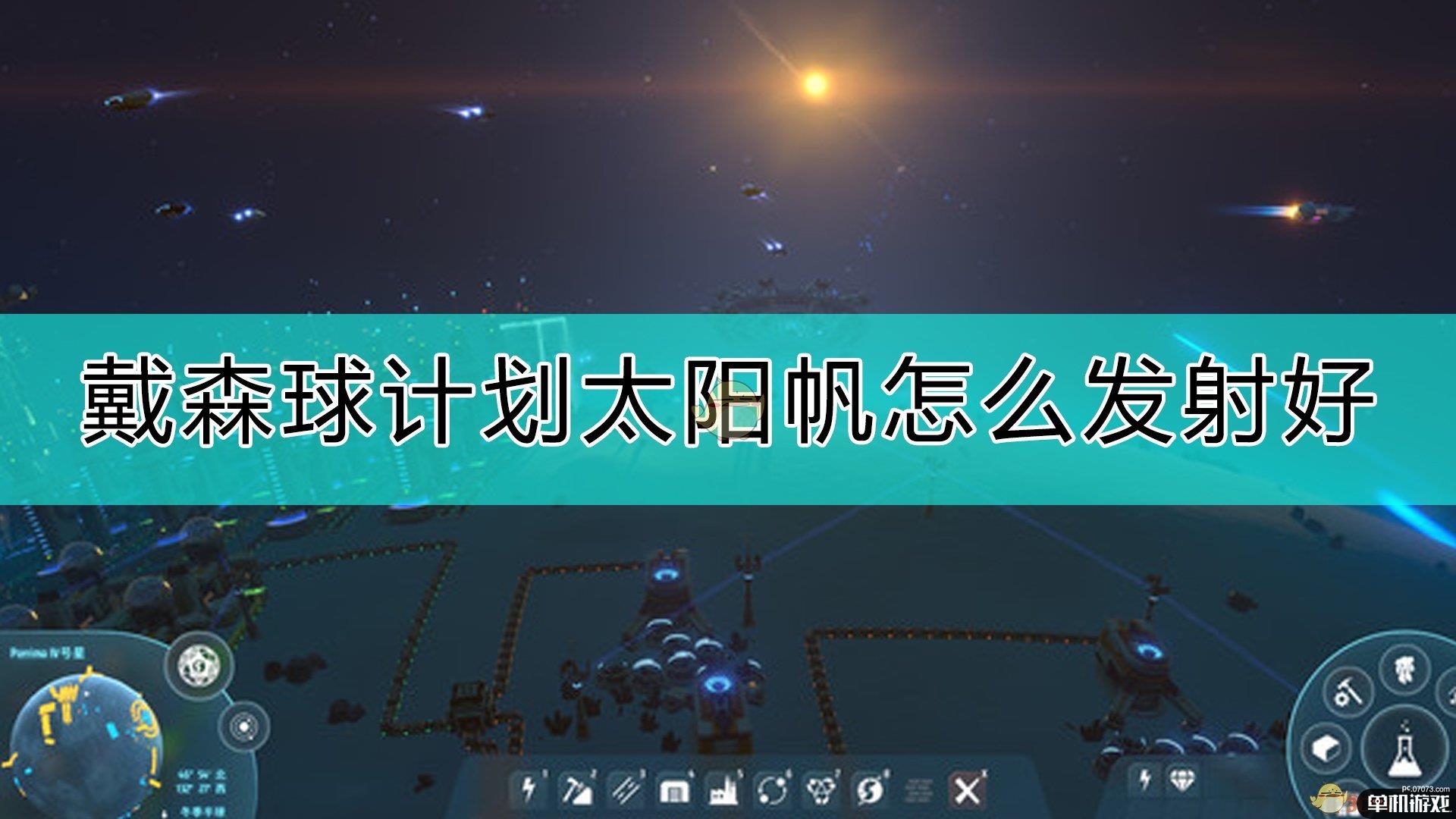 《戴森球计划》太阳帆发射指南