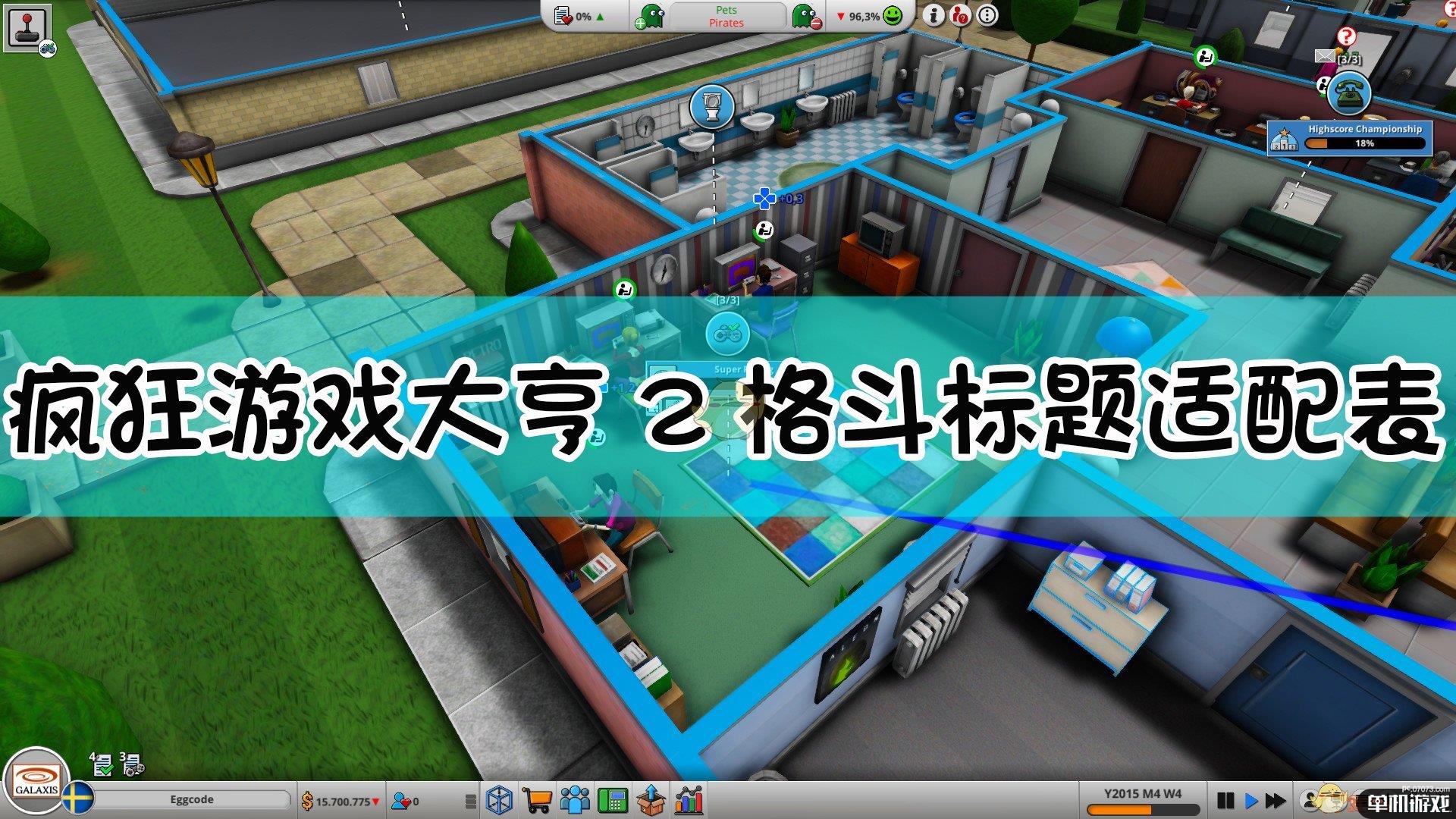 《疯狂游戏大亨2》格斗标题适配表分享