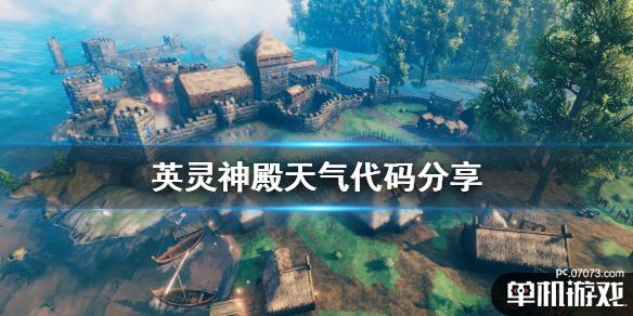 valheim英灵神殿天气怎么设置游戏天气代码分享