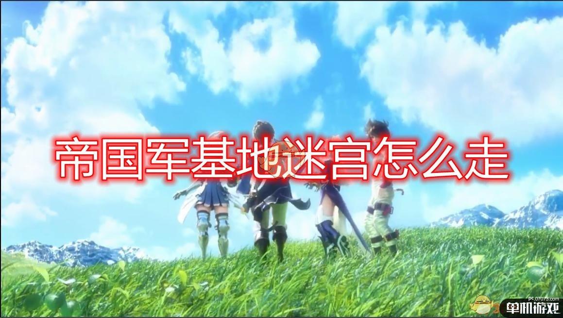 《勇气默示录2》第四章帝国军基地迷宫地图一览