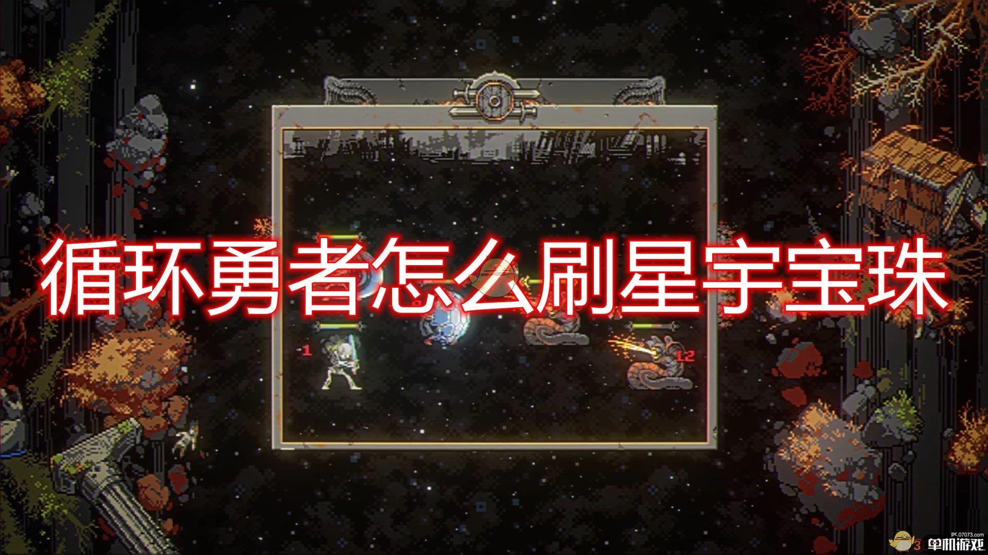 《循环勇者》刷星宇宝珠流程介绍