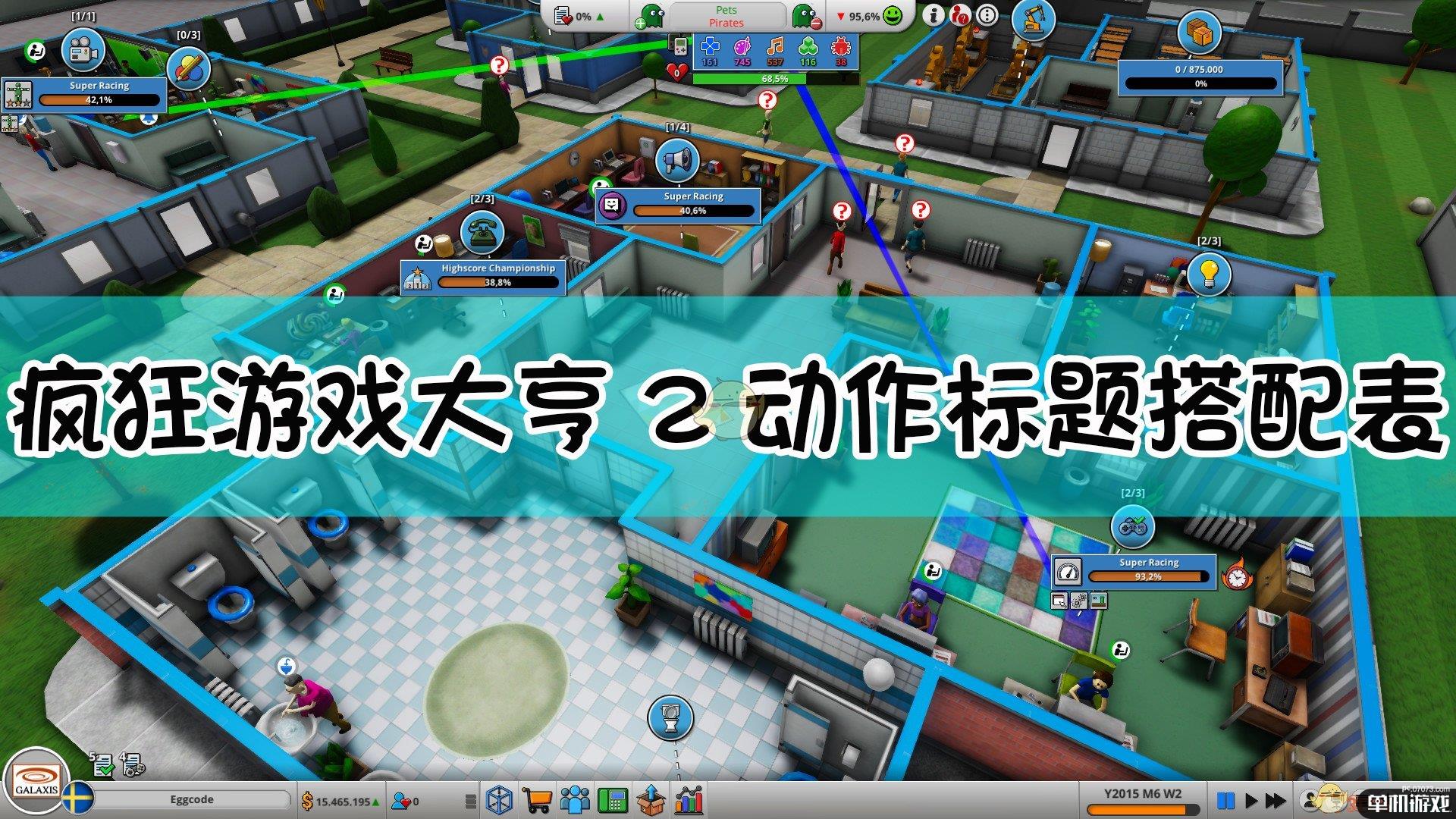 《疯狂游戏大亨2》动作标题搭配表分享