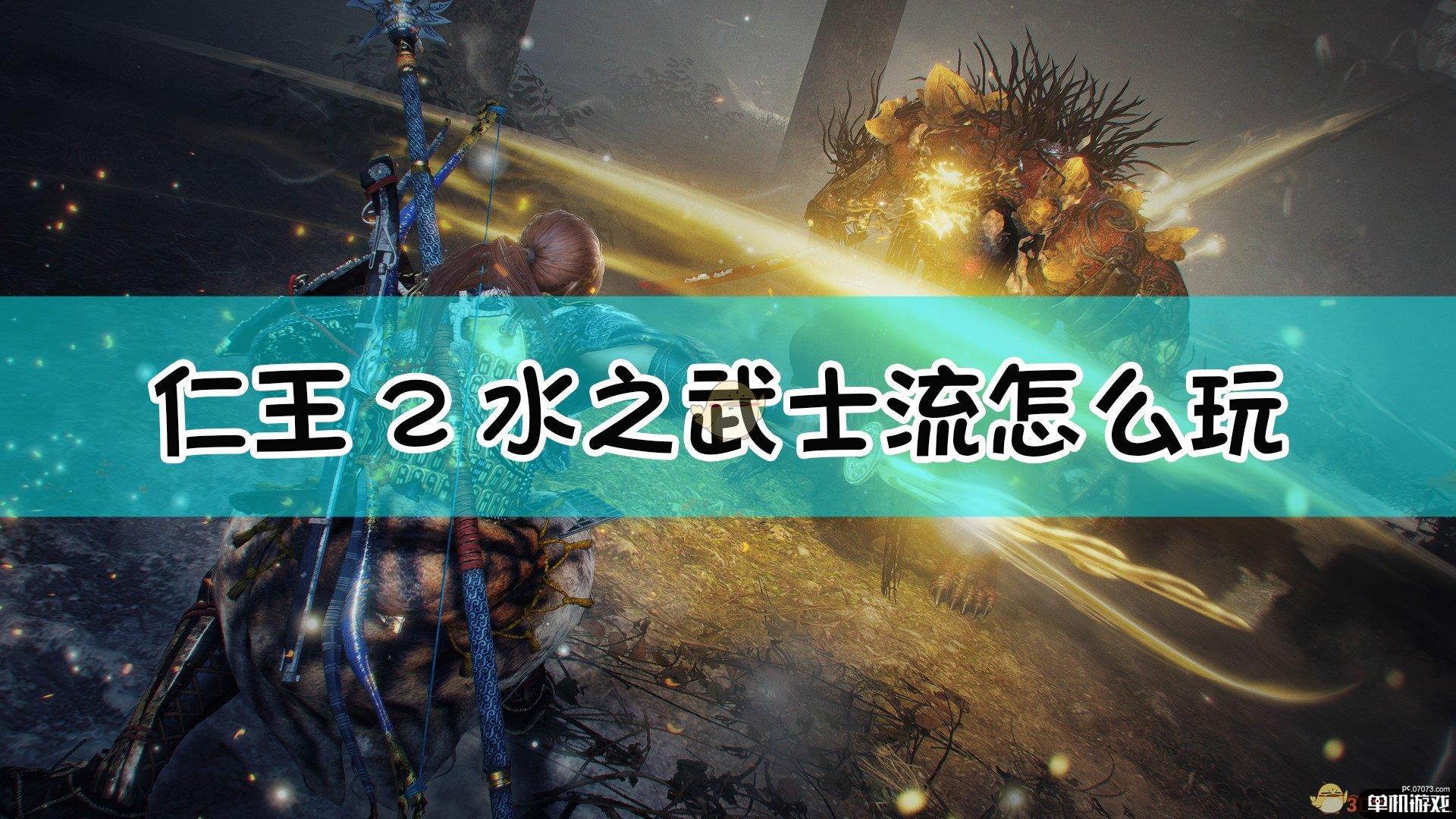 《仁王2》武士流.水之武者配装指南