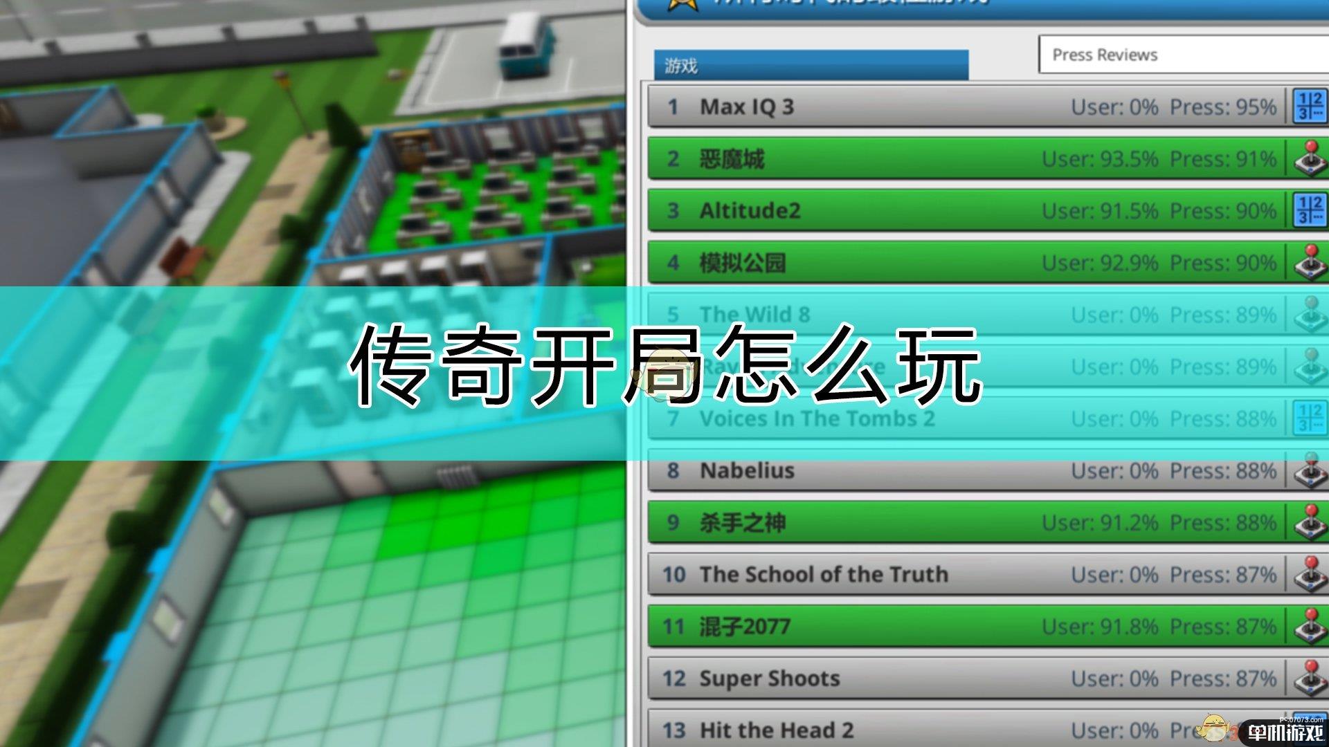 《疯狂游戏大亨2》传奇开局攻略