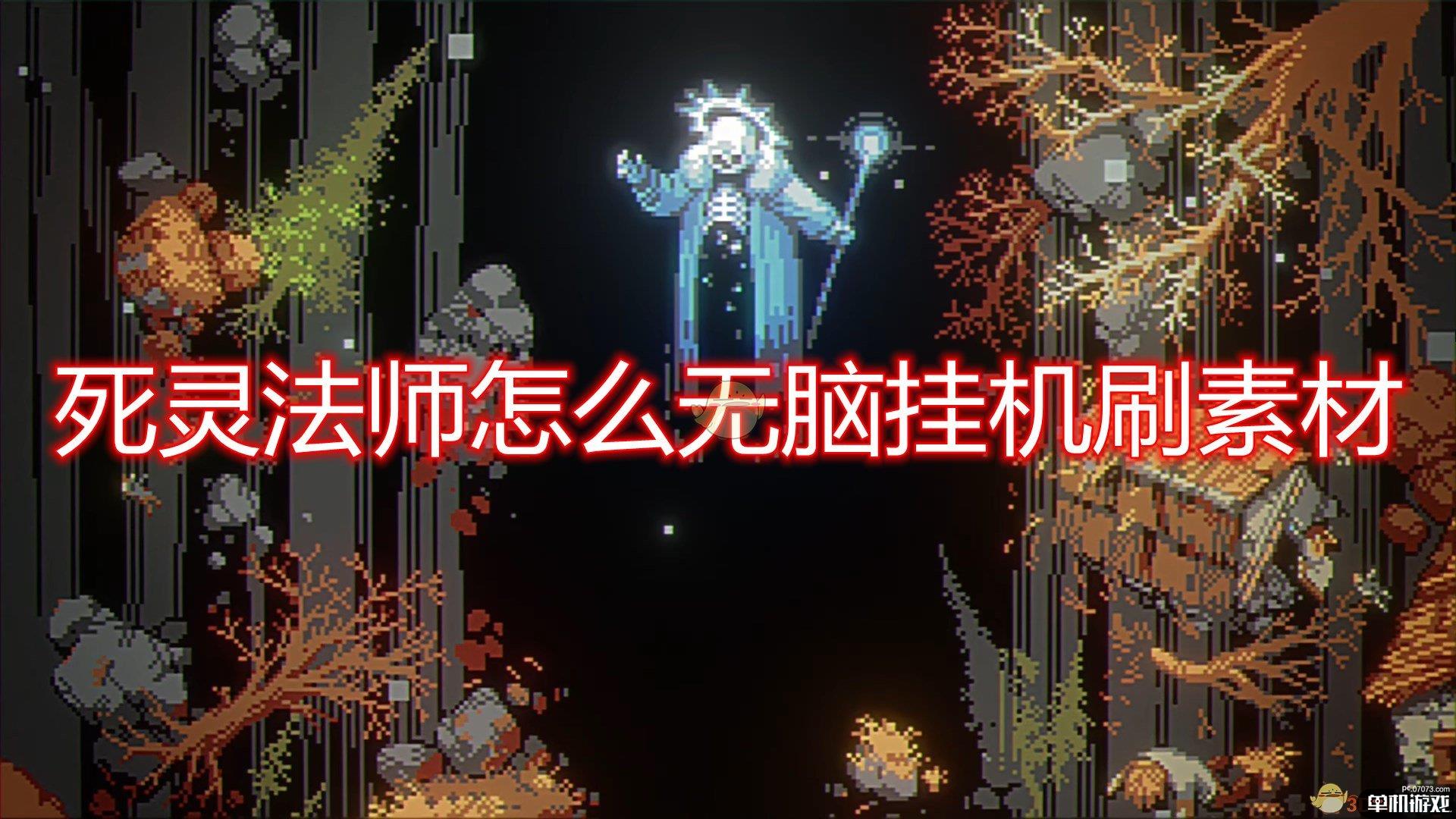 《循环勇者》死灵法师无脑挂机刷素材方法介绍