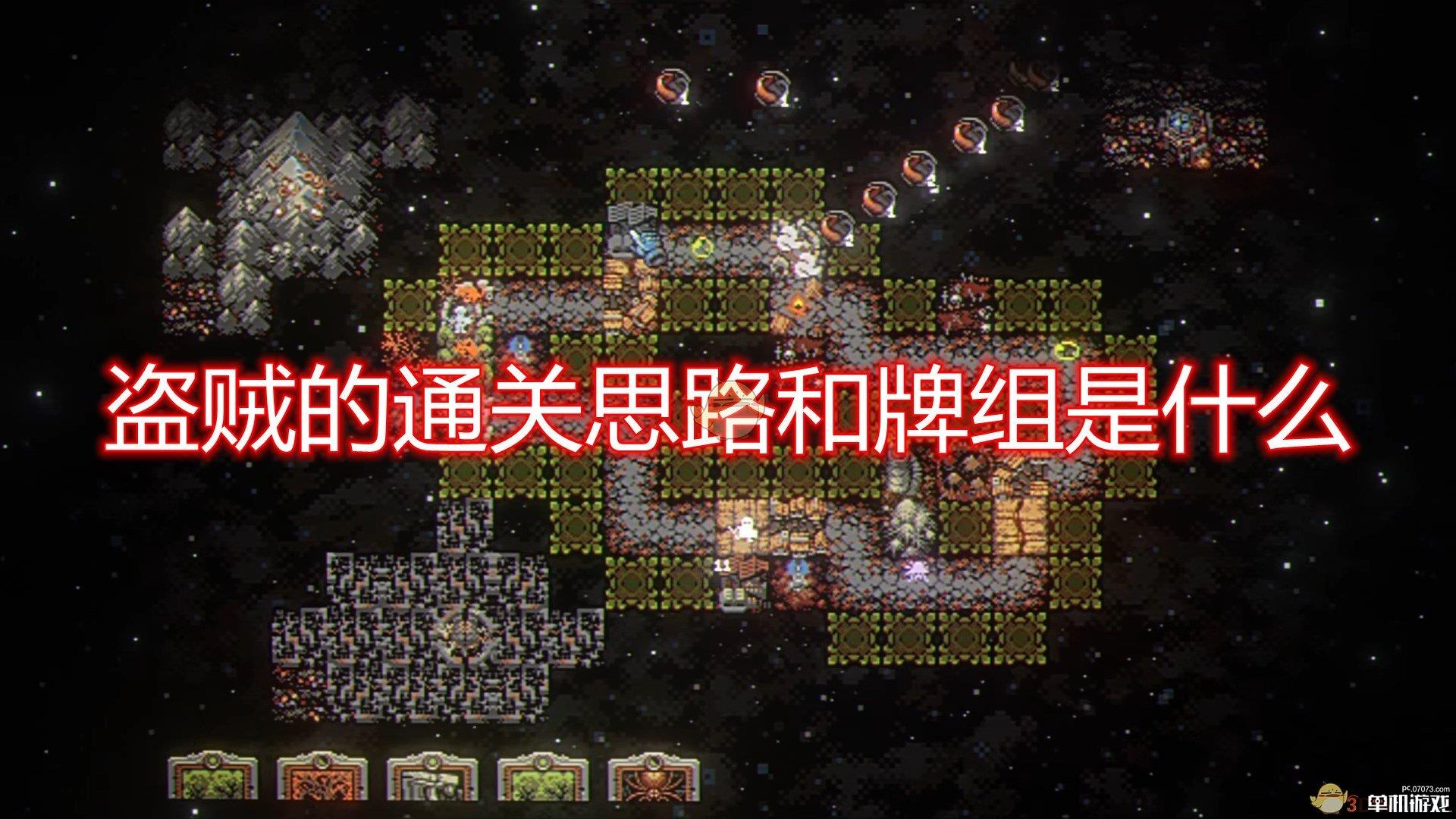 《循环勇者》盗贼通关思路及牌组分享