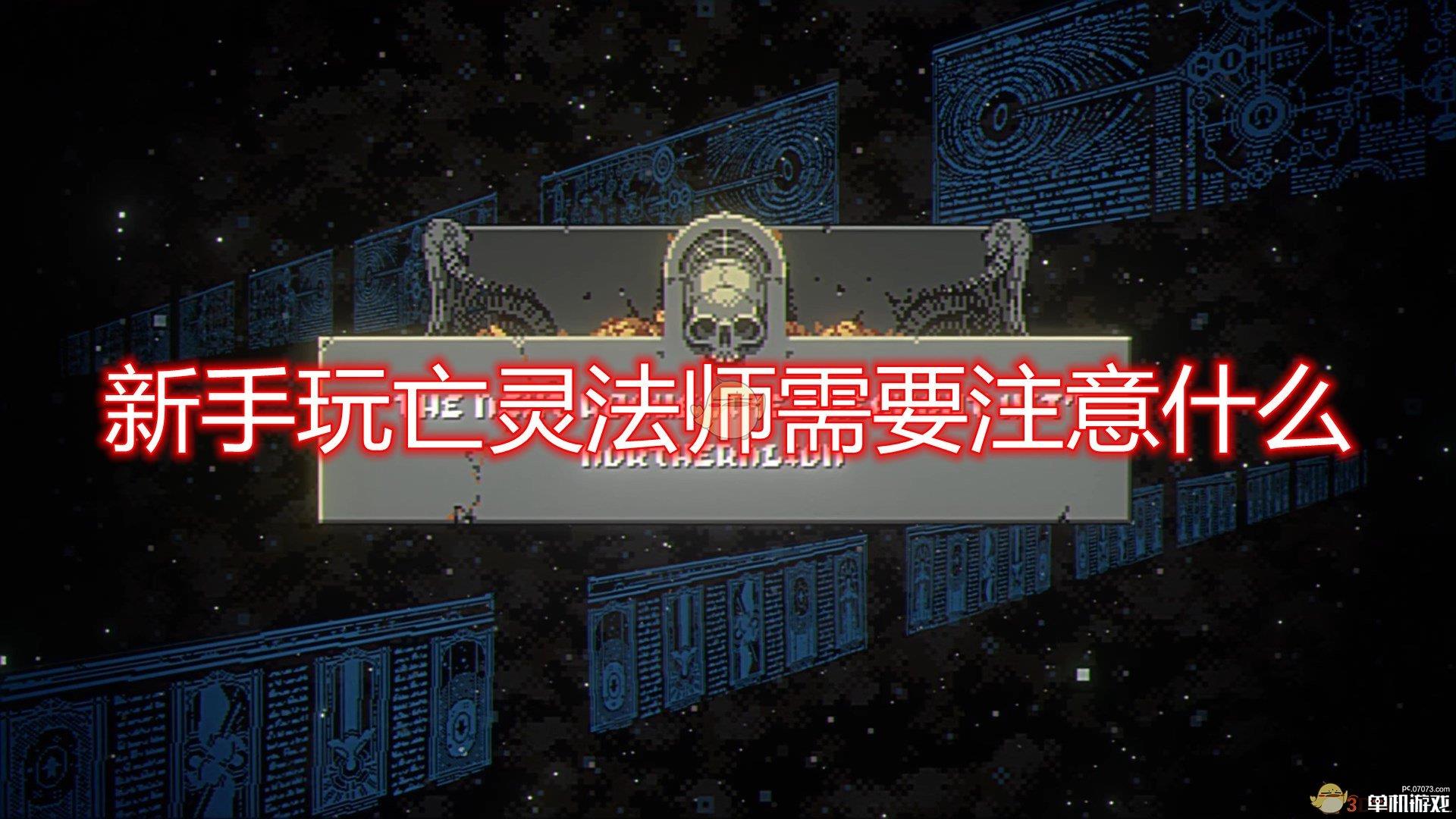 《循环勇者》新手玩死灵法师注意事项分享