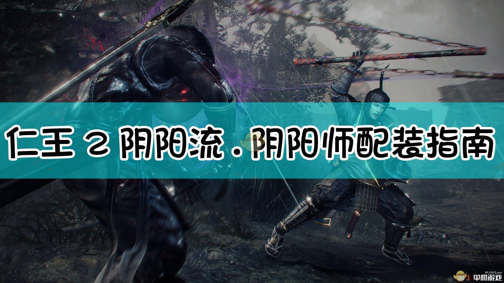 《仁王2》阴阳流.阴阳师配装指南