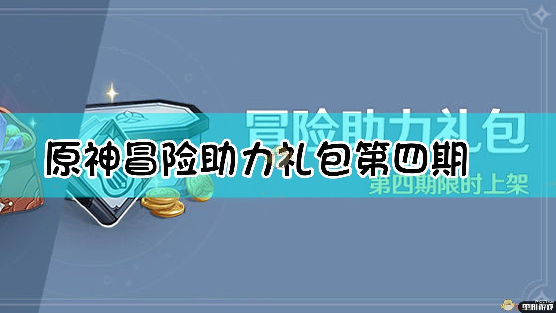 《原神》「冒险助力礼包」第四期内容介绍