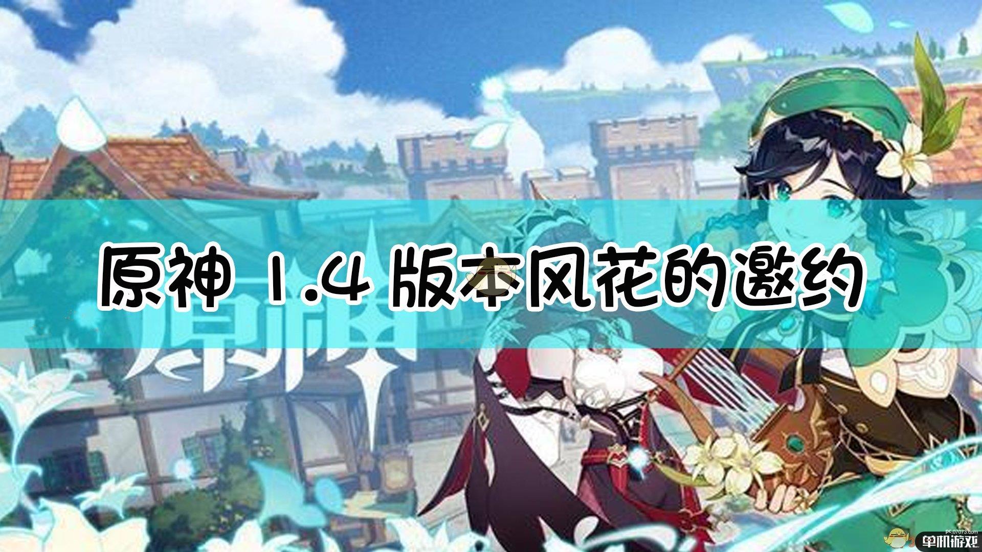 《原神》1.4版本风花的邀约活动玩法介绍