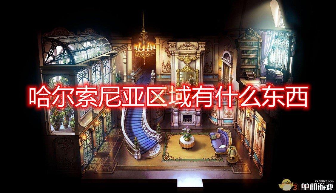《勇气默示录2》哈尔索尼亚区域地图一览