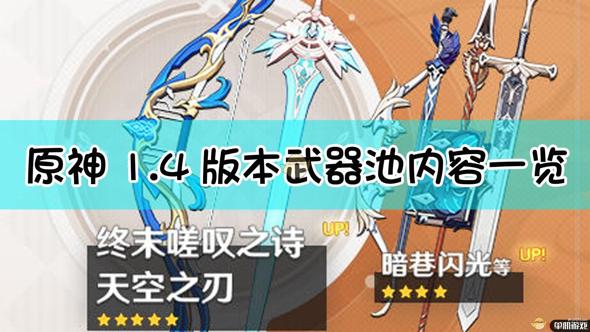 《原神》1.4版本武器up池内容一览