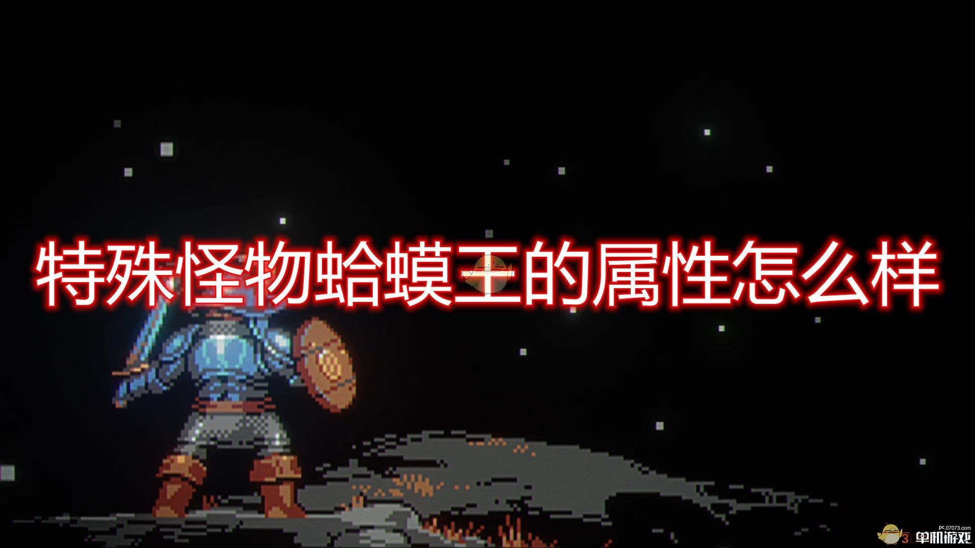 《循环勇者》特殊怪物蛤蟆王属性一览