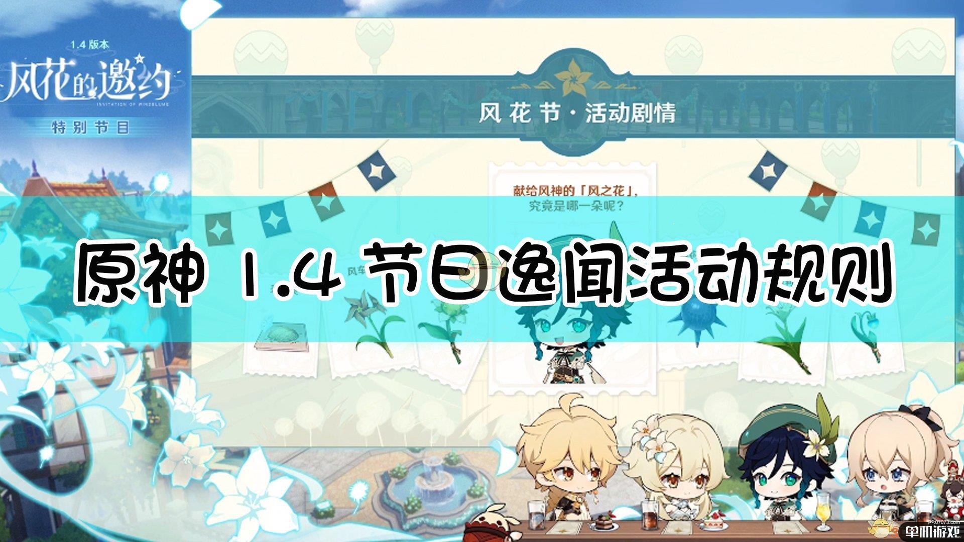 《原神》1.4风花节节日逸闻活动规则介绍