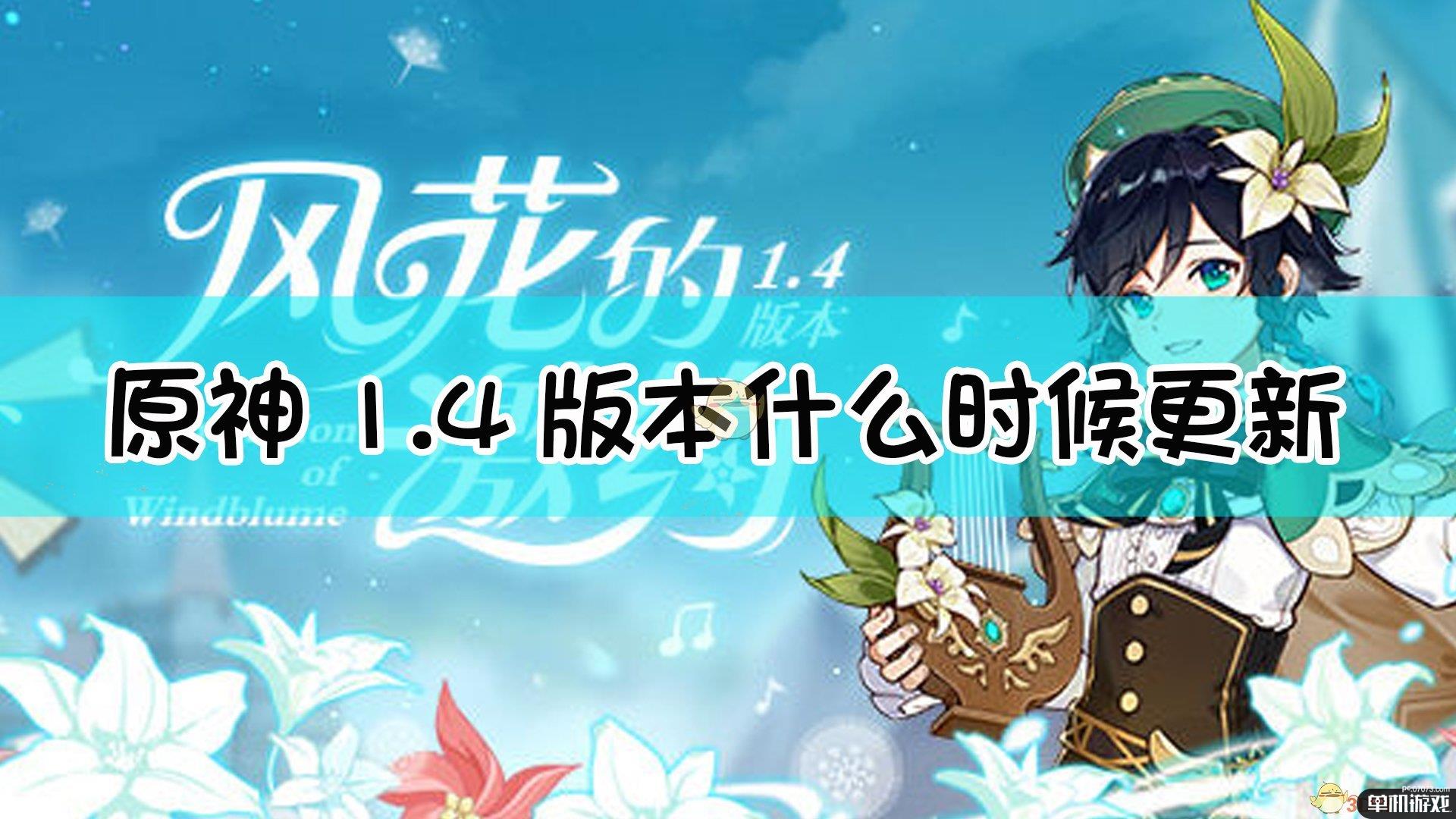 《原神》1.4版本开放时间介绍
