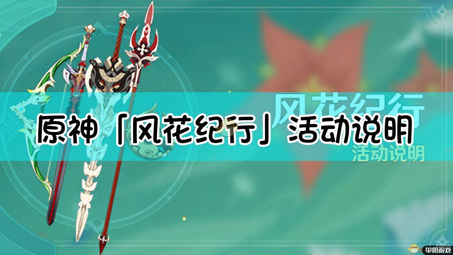 《原神》1.4版本「风花纪行」活动说明