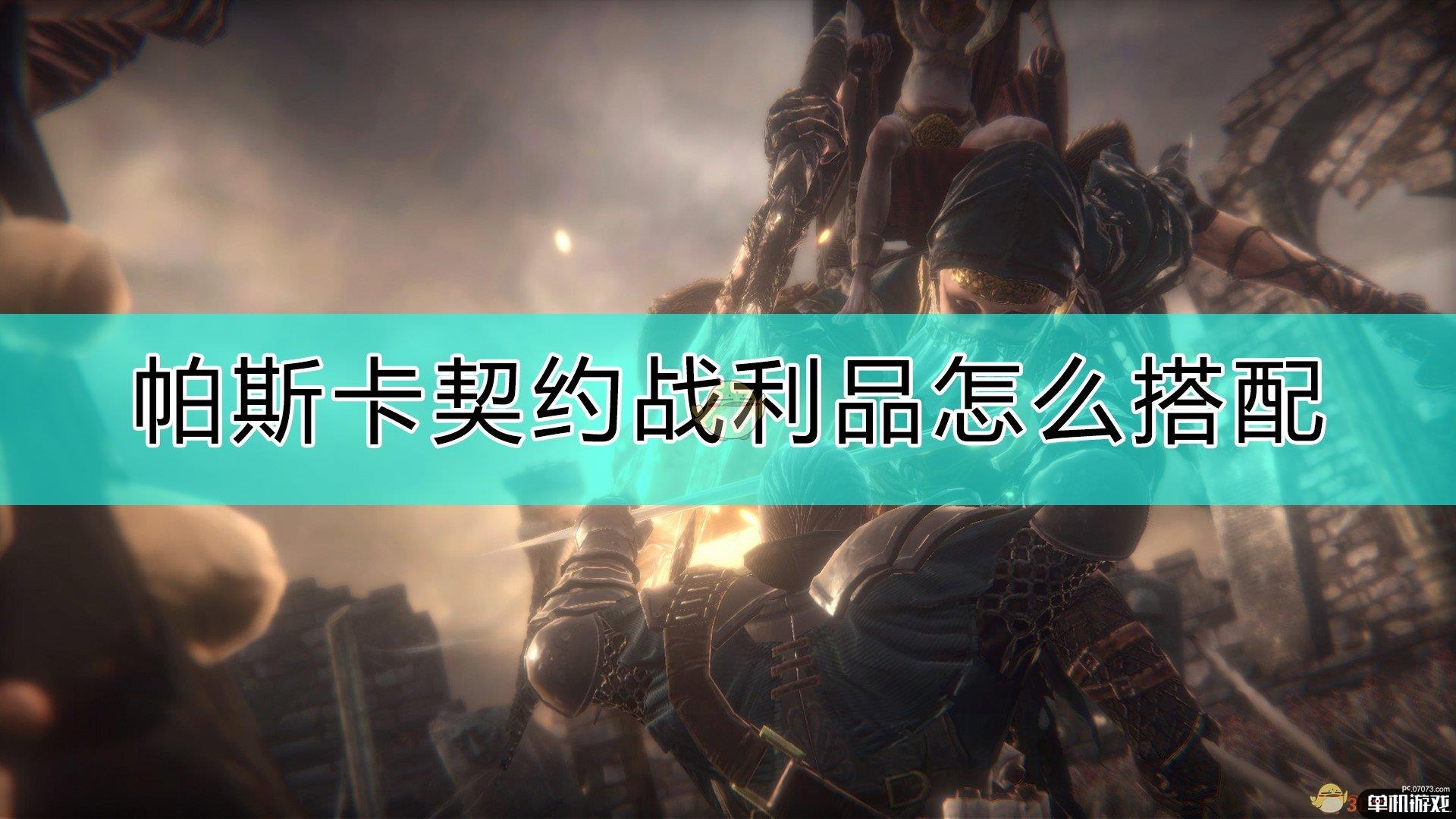 《帕斯卡契约：终极版》战利品搭配心得