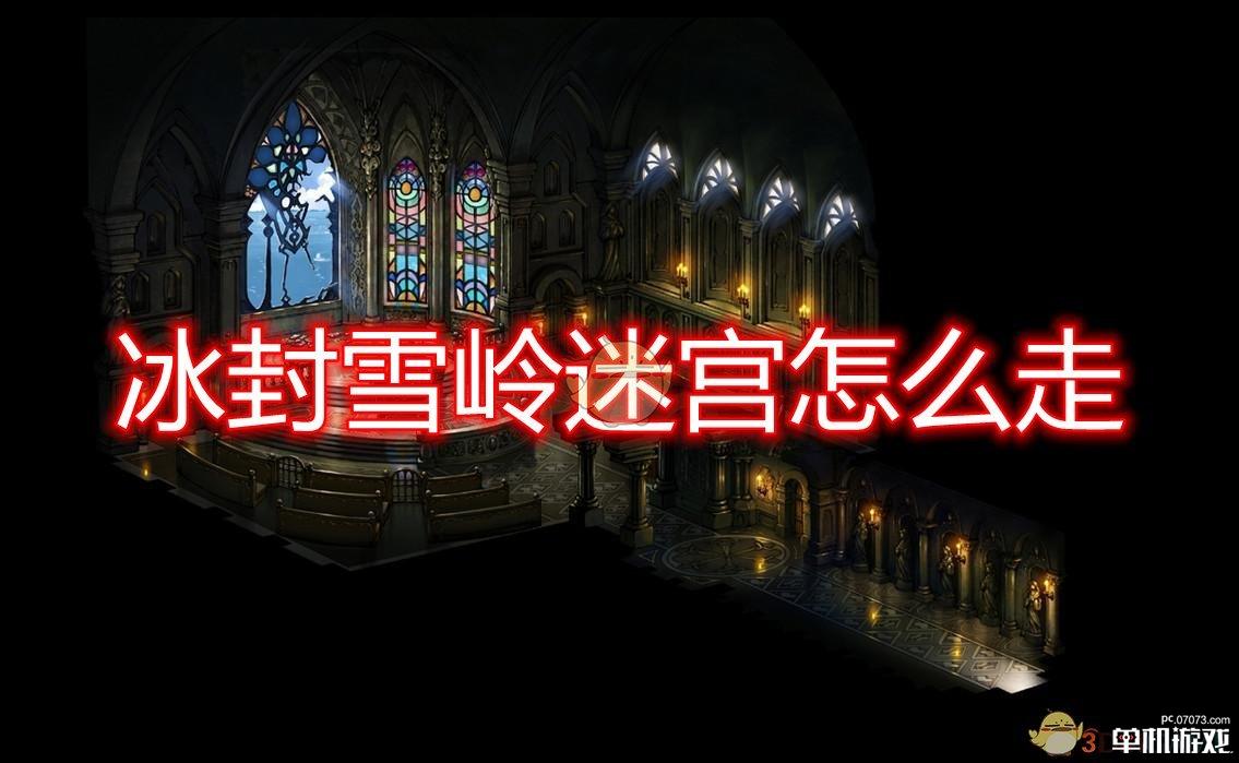 《勇气默示录2》第三章冰封雪岭迷宫地图一览