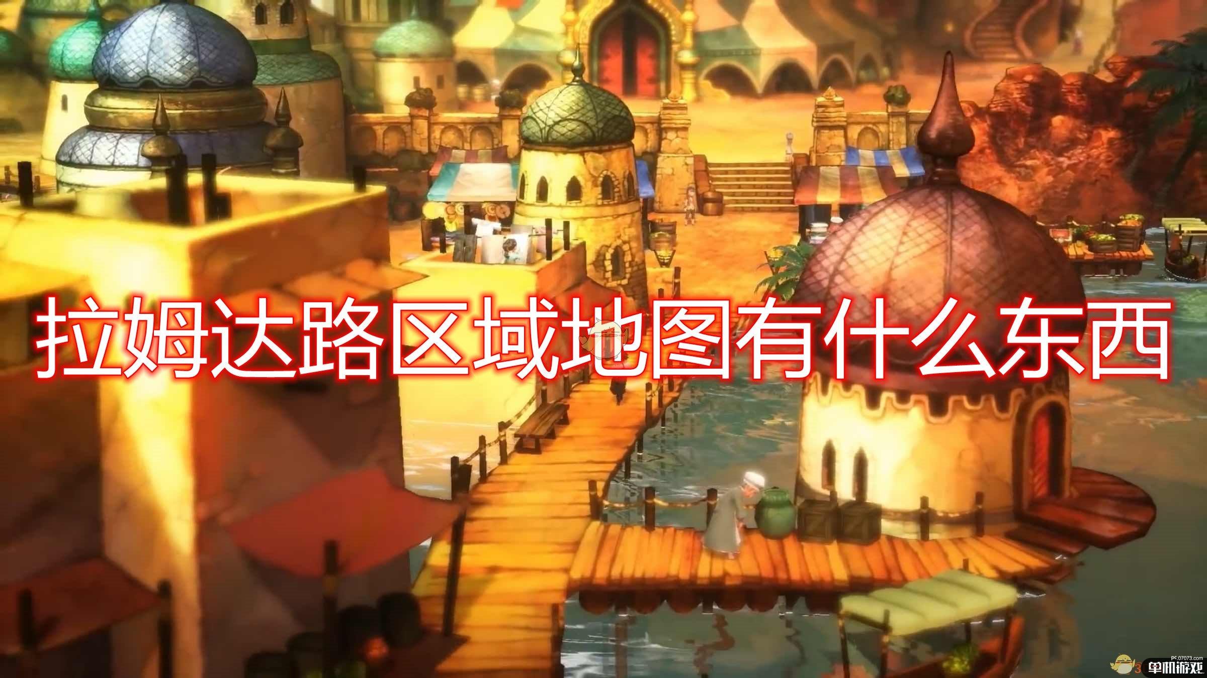 《勇气默示录2》拉姆达路区域地图一览