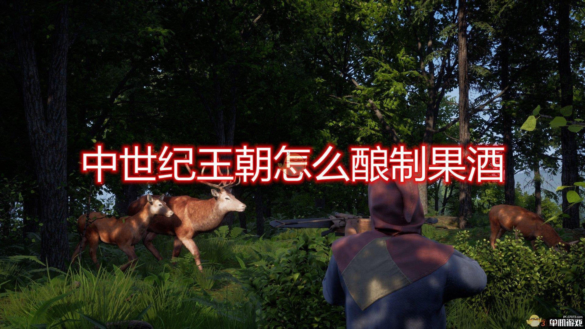 《中世纪王朝》果酒酿制方法介绍