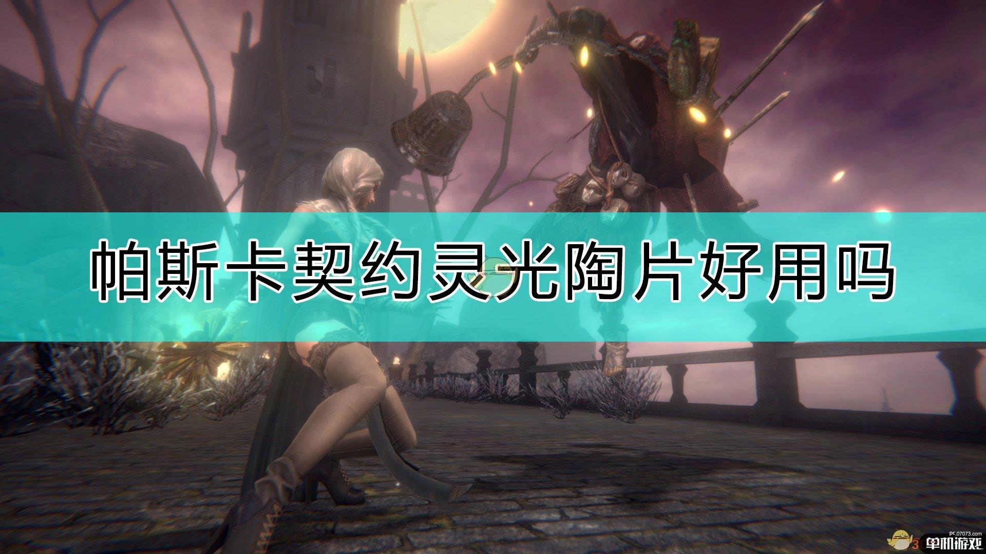 《帕斯卡契约：终极版》灵光陶片评价