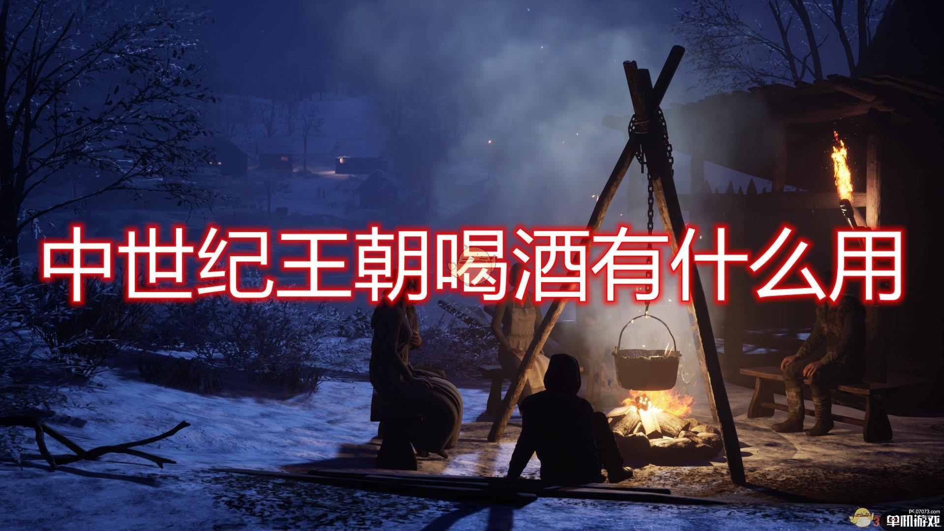 《中世纪王朝》喝酒作用效果介绍