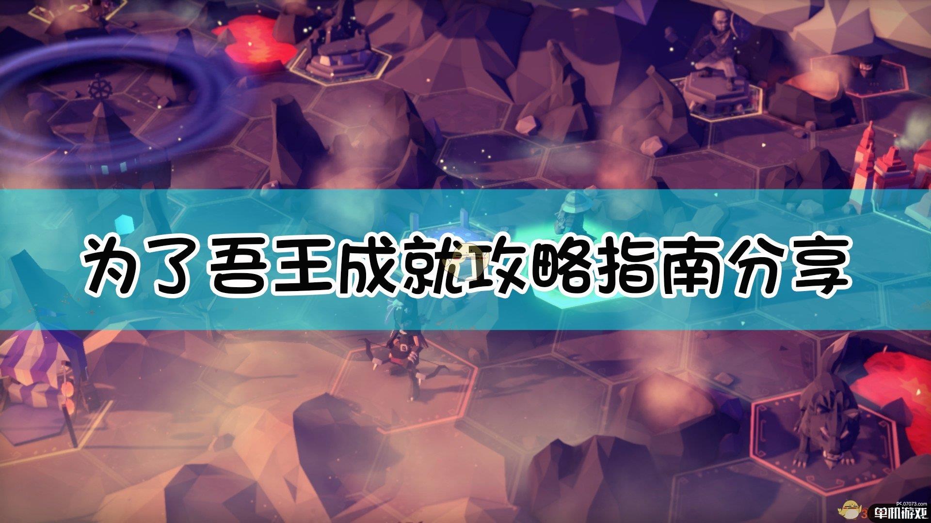 《为了吾王》全成就指南