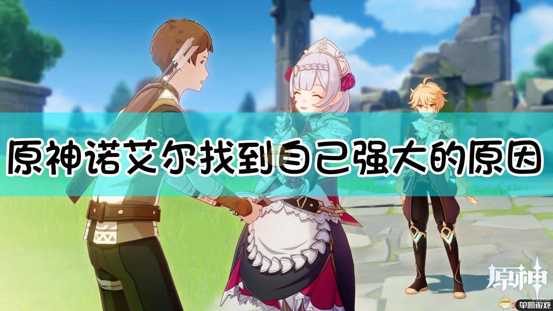 《原神》帮助诺艾尔找到自己强大的原因达成方法介绍