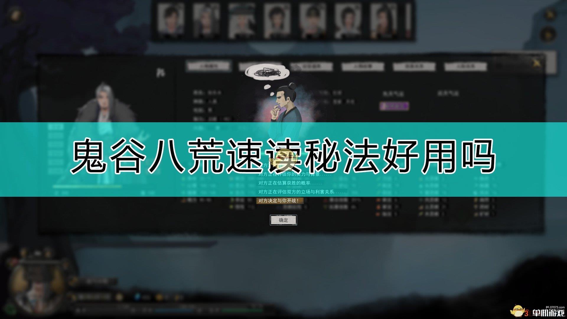 《鬼谷八荒》速读秘法评价