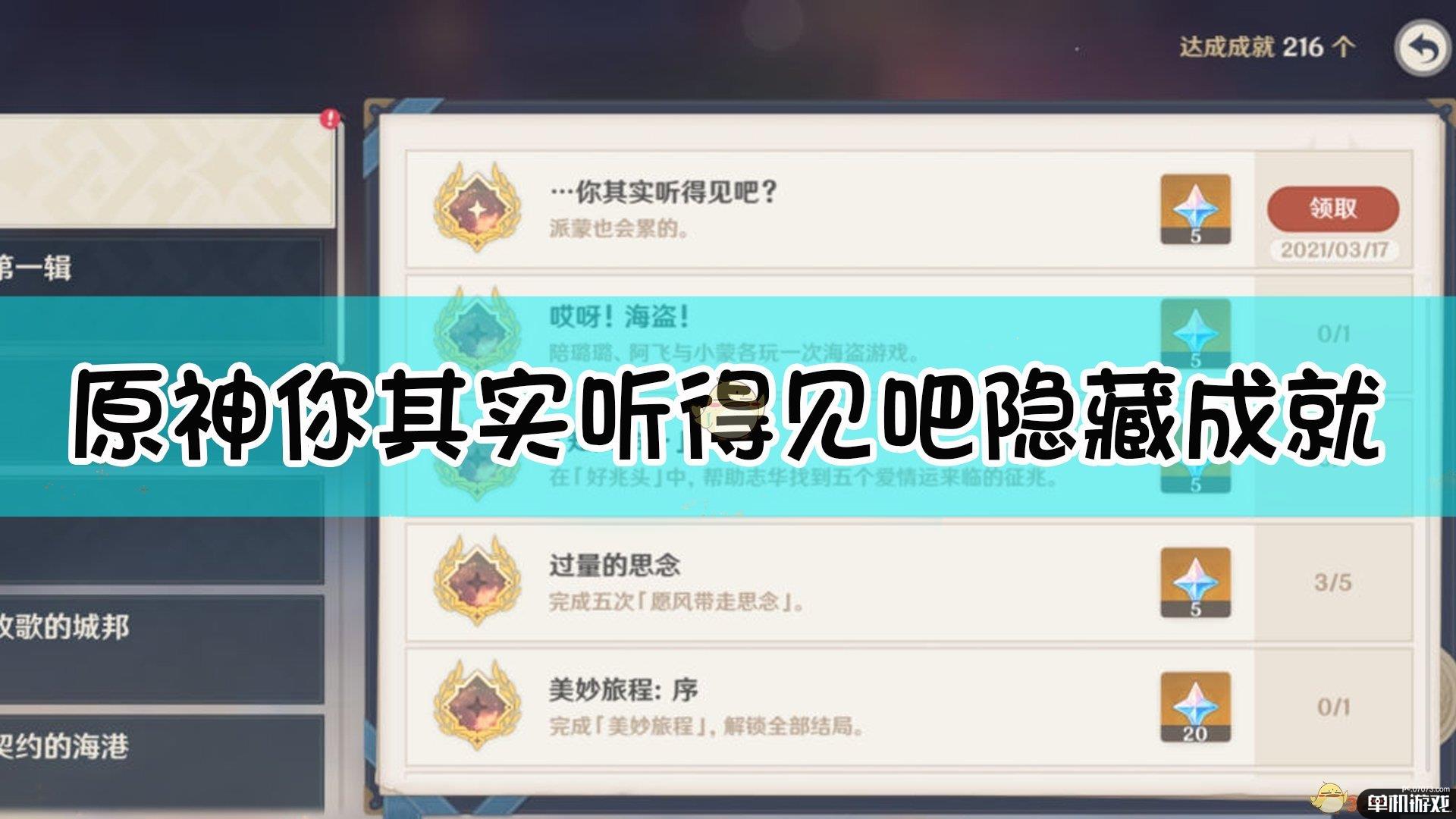 《原神》你其实听得见吧隐藏成就解锁方法介绍