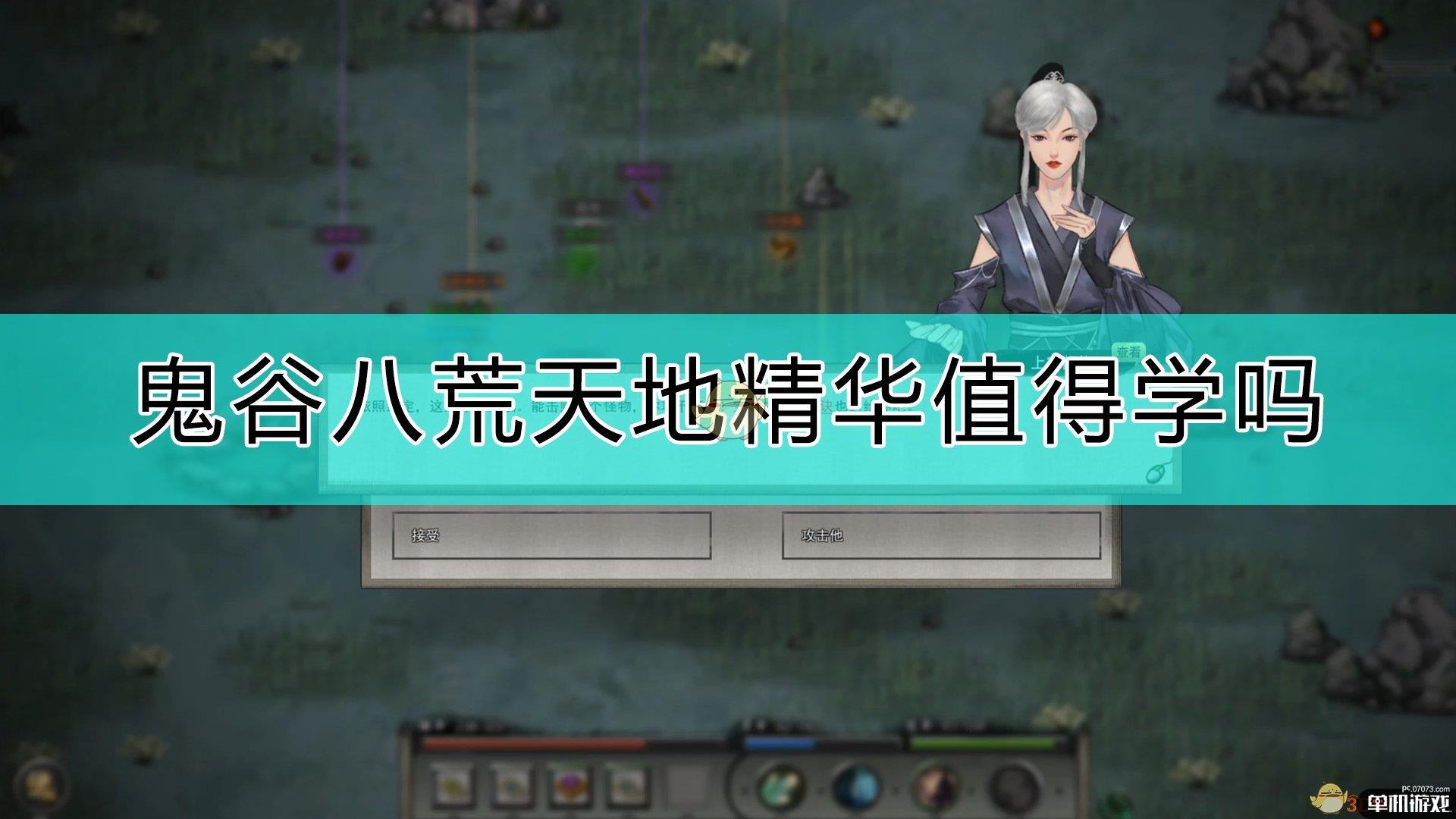 《鬼谷八荒》天地精华评价