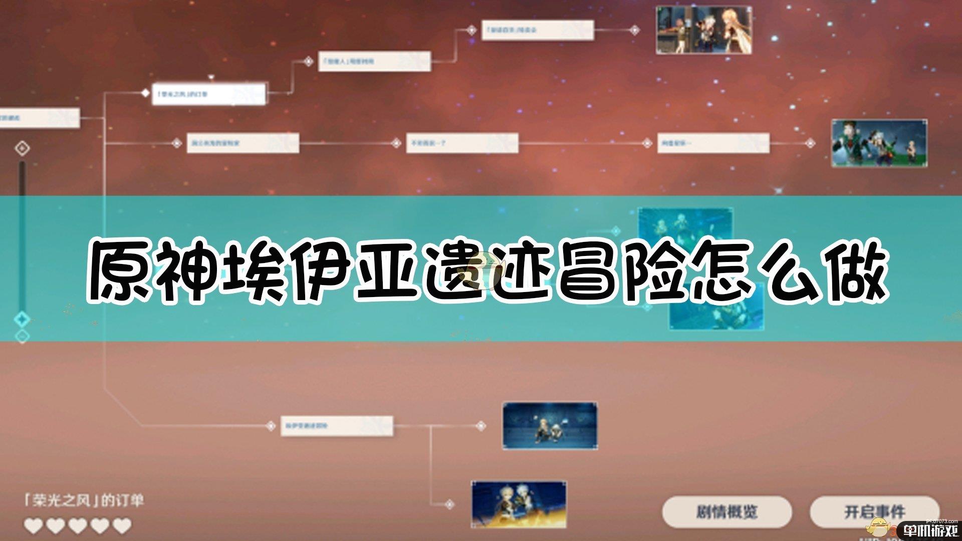 《原神》埃伊亚遗迹冒险达成指南