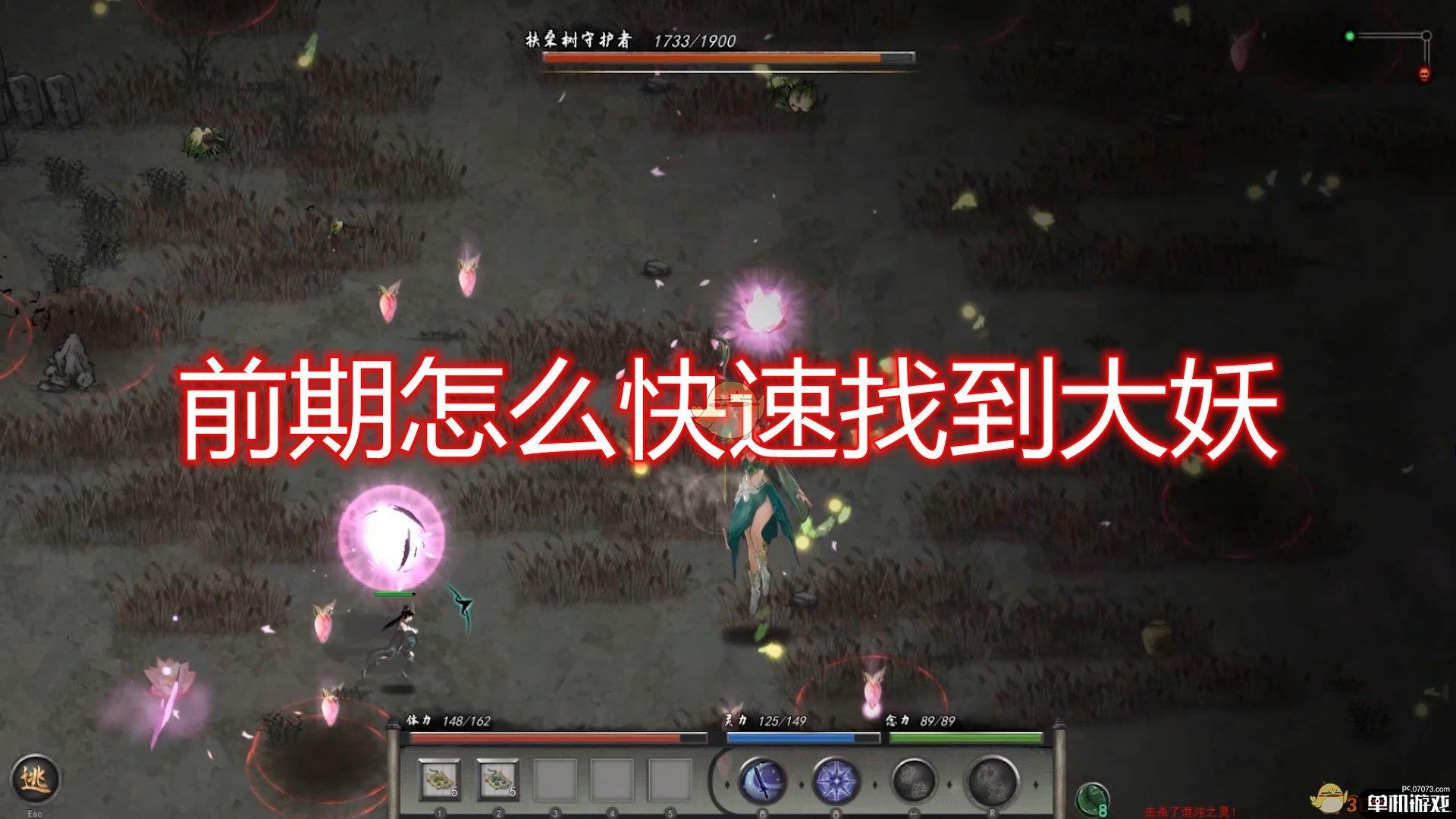 《鬼谷八荒》前期快速找大妖技巧介绍