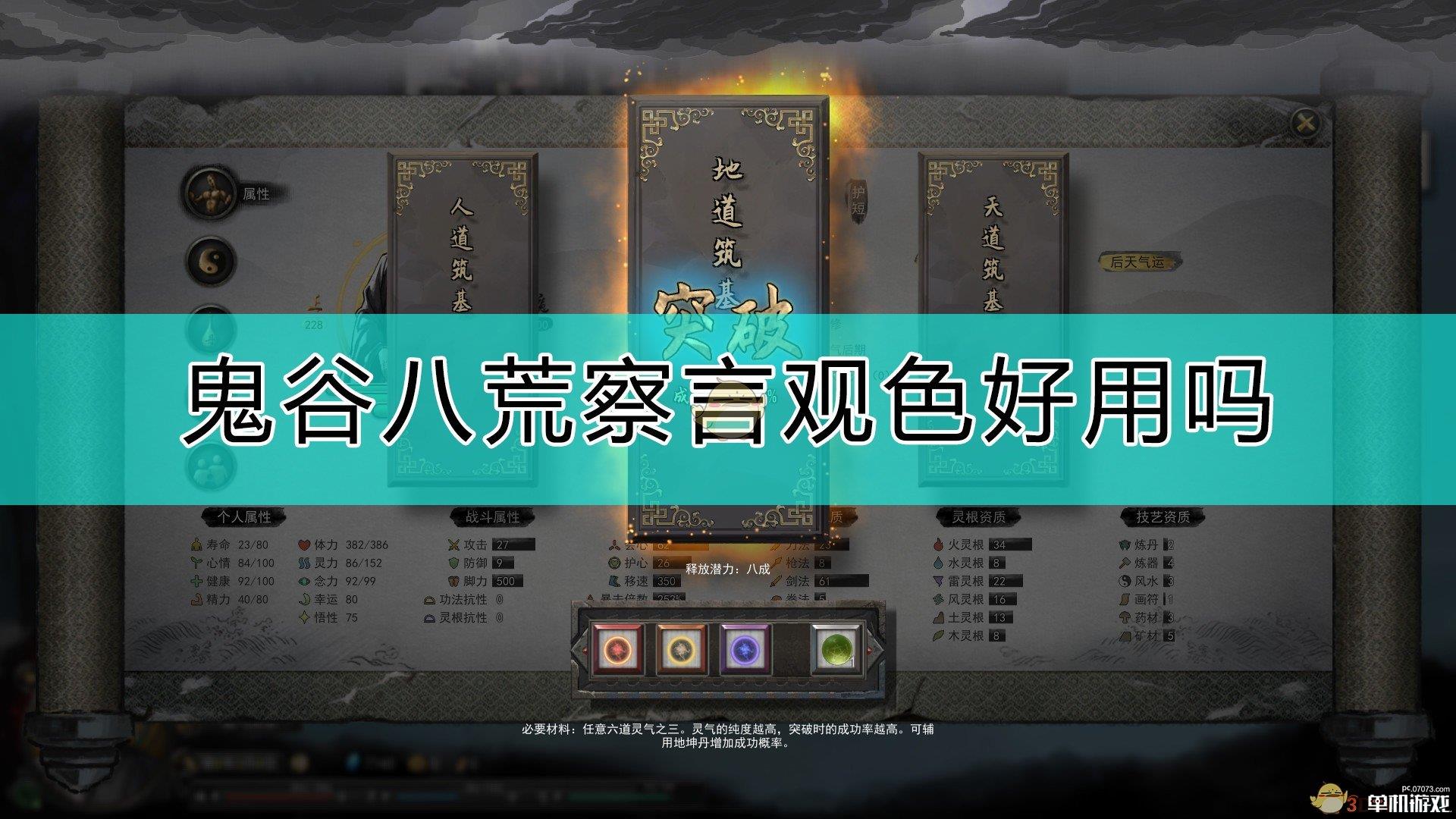 《鬼谷八荒》察言观色天赋评价