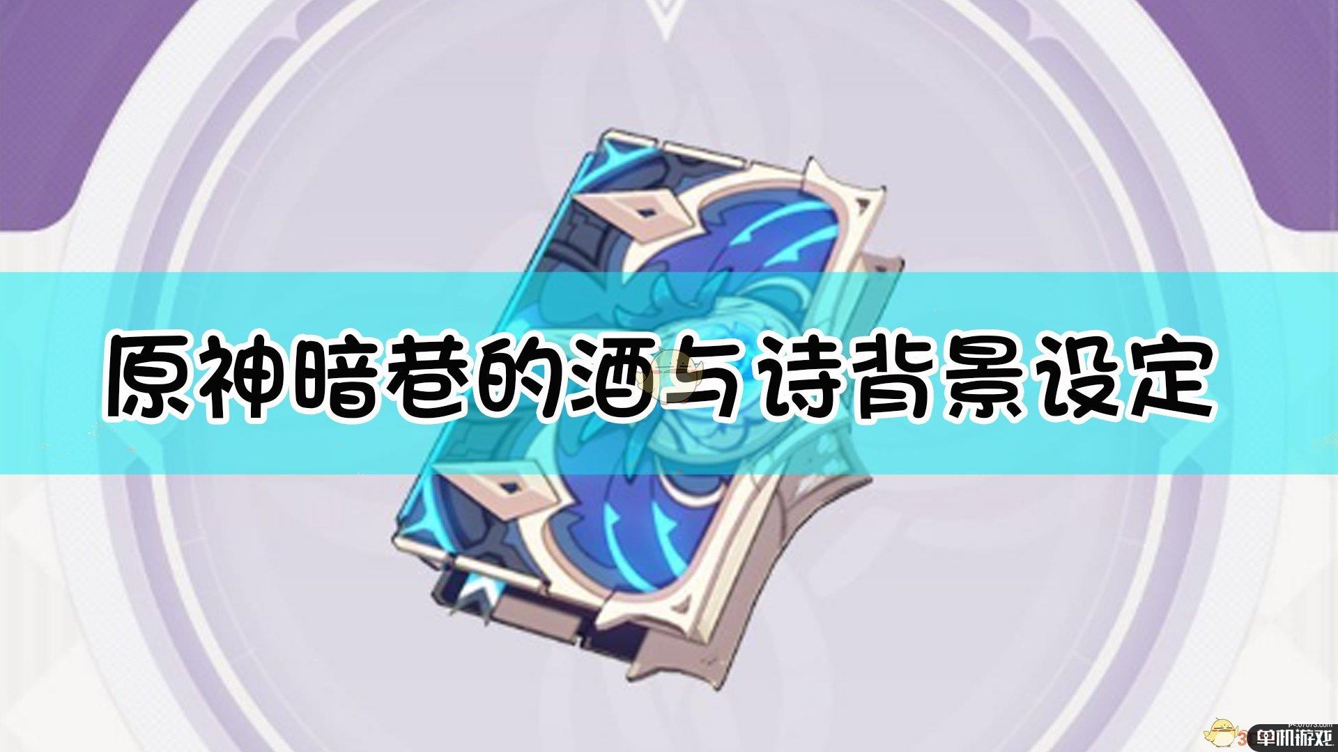 《原神》暗巷的酒与诗背景故事介绍