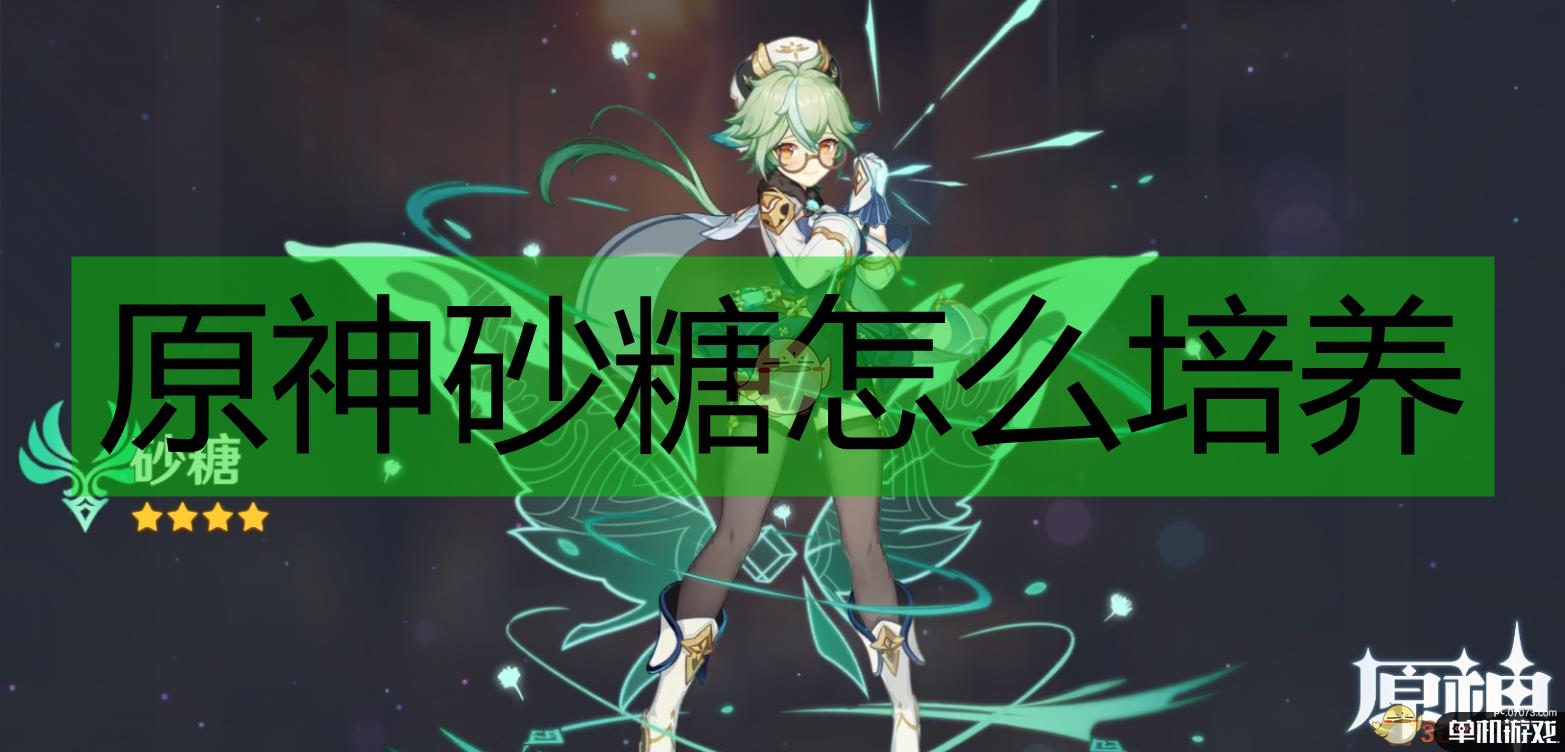 原神辅助砂糖全面讲解
