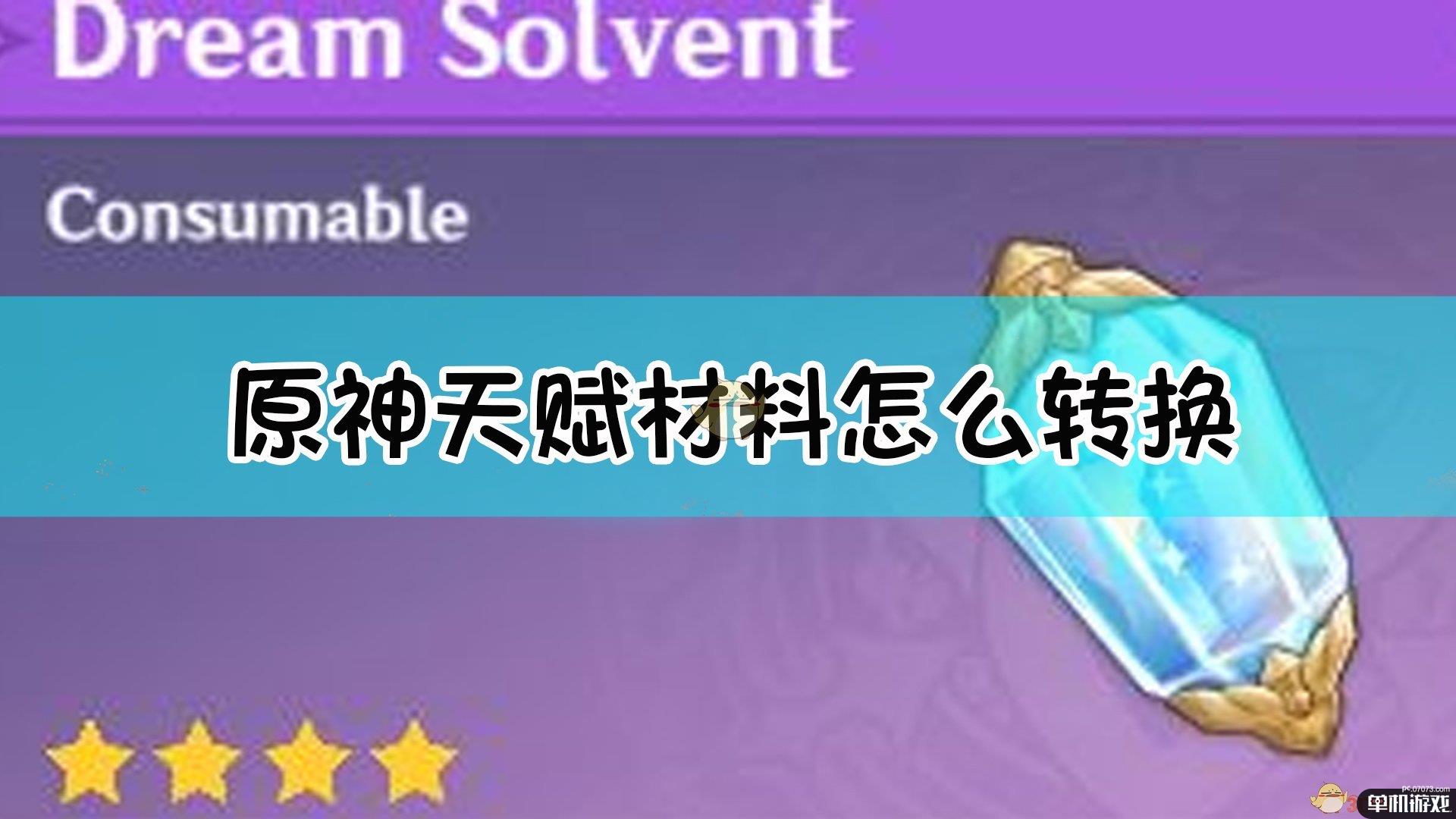 《原神》天赋材料转换方法介绍