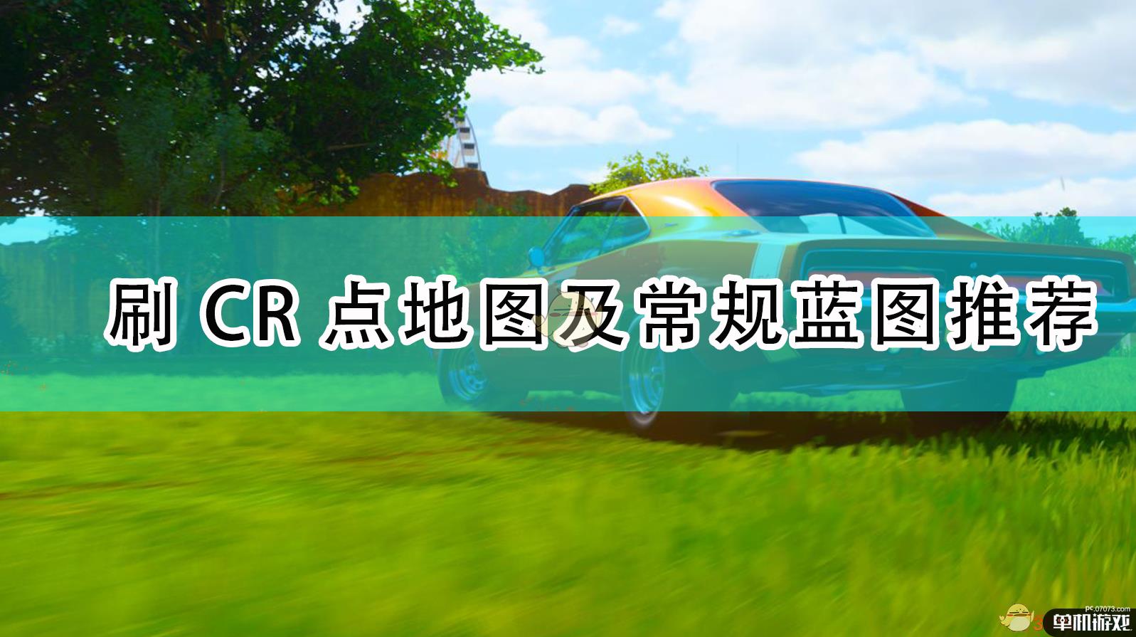 《极限竞速：地平线4》刷CR点地图及常规蓝图推荐