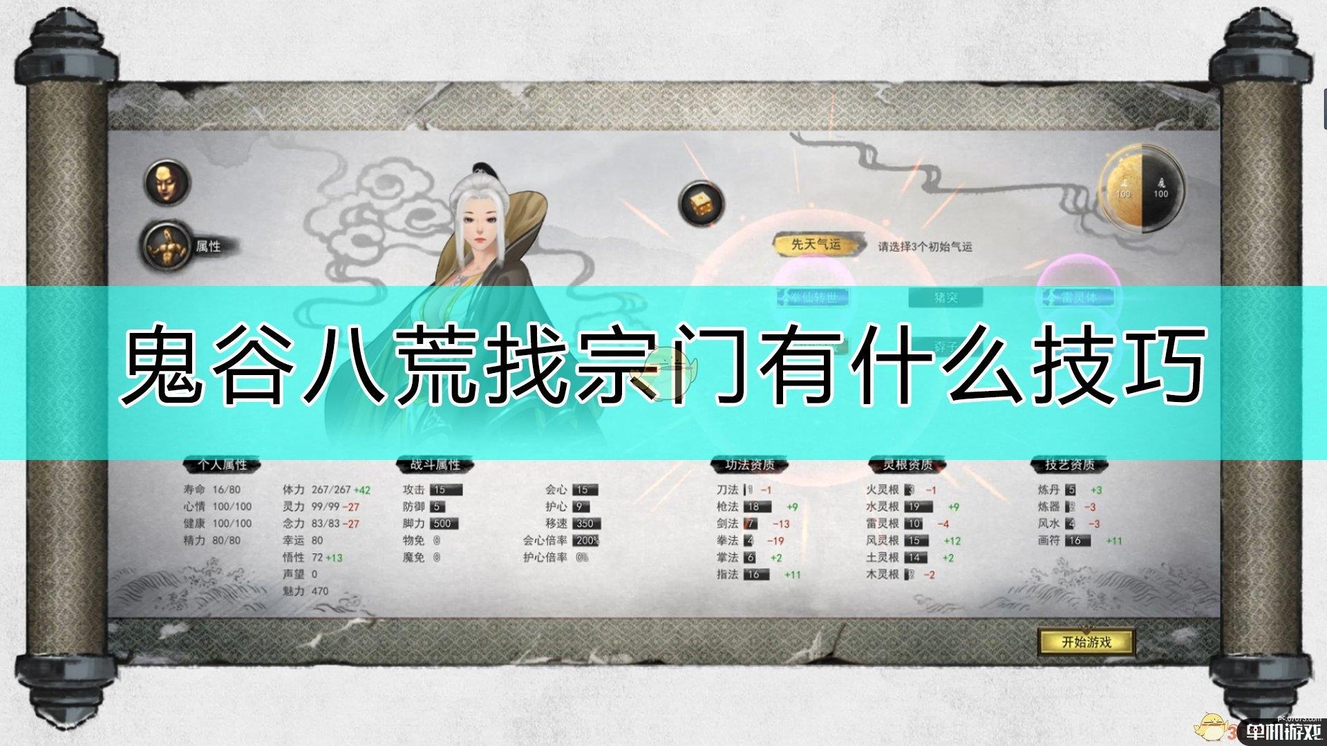 《鬼谷八荒》找想要的宗门心得