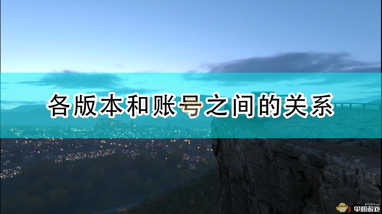 《极限竞速：地平线4》各版本和账号之间的关系