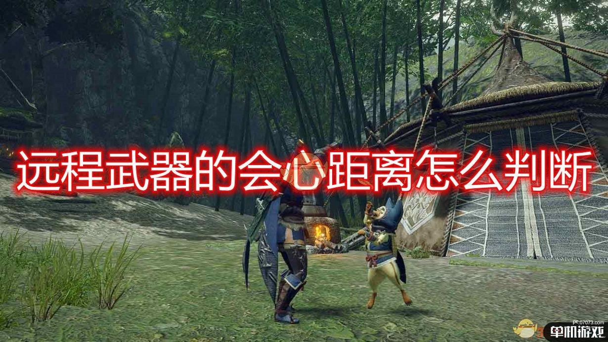 《怪物猎人：崛起》远程武器会心距离介绍