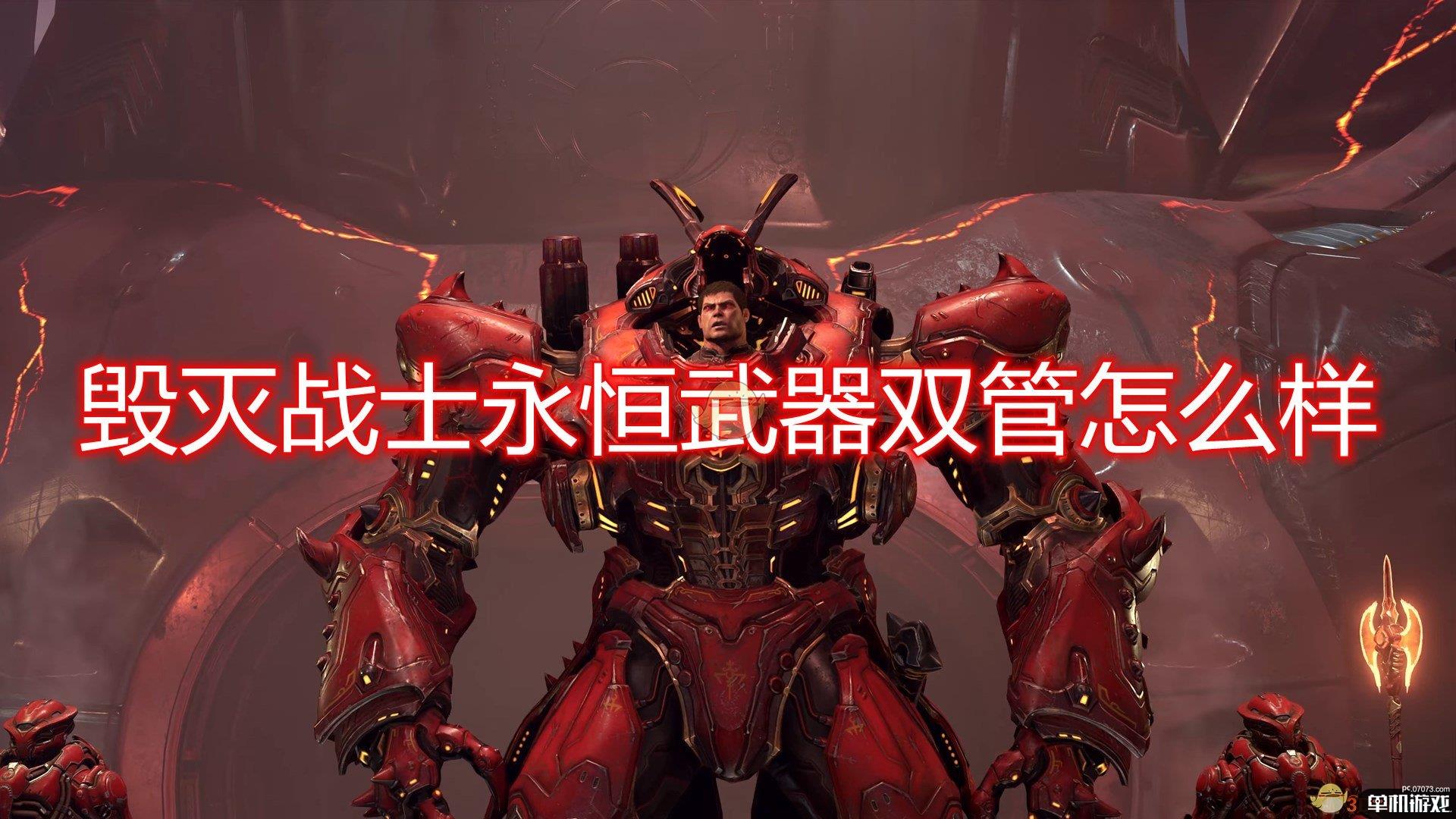 《毁灭战士：永恒》武器双管评价分享