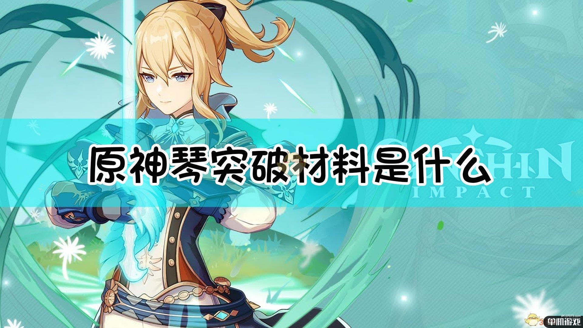 《原神》琴突破材料一览表