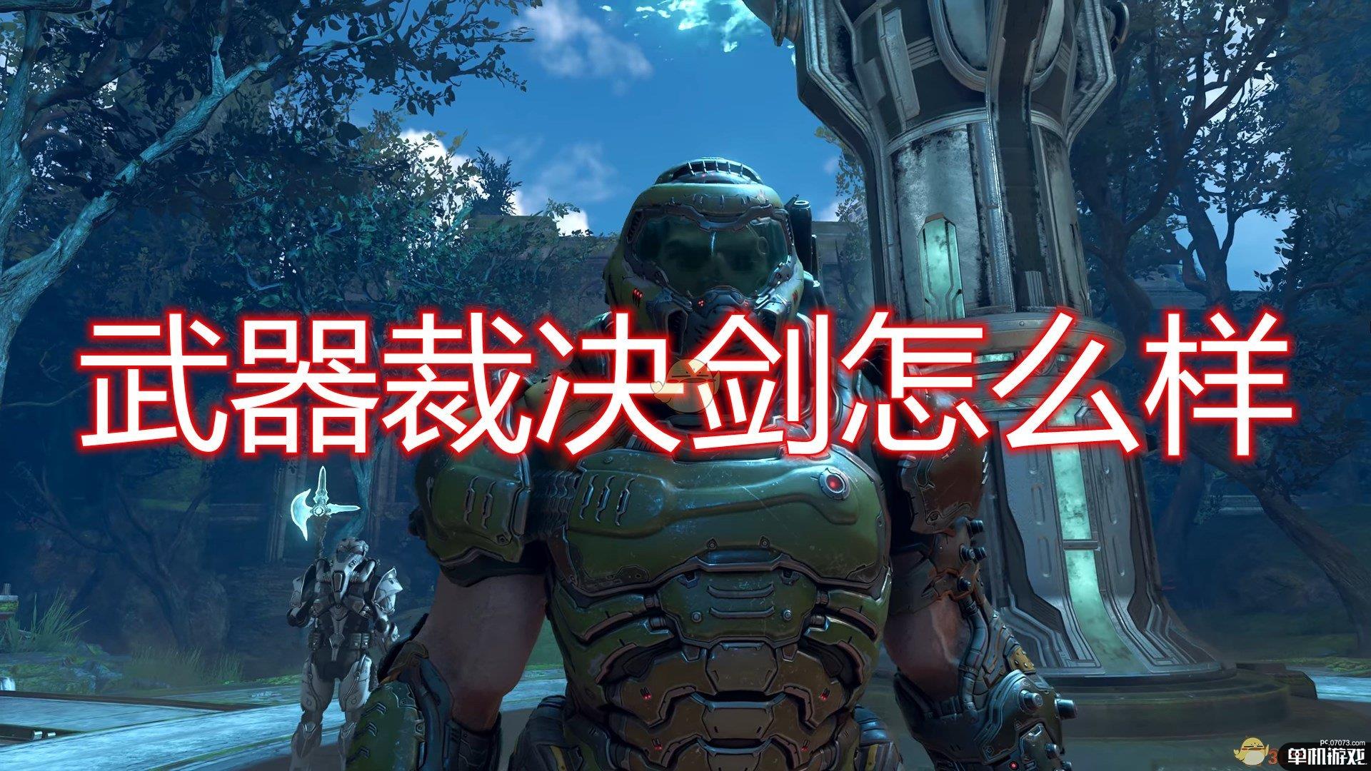 《毁灭战士：永恒》武器裁决剑评价分享