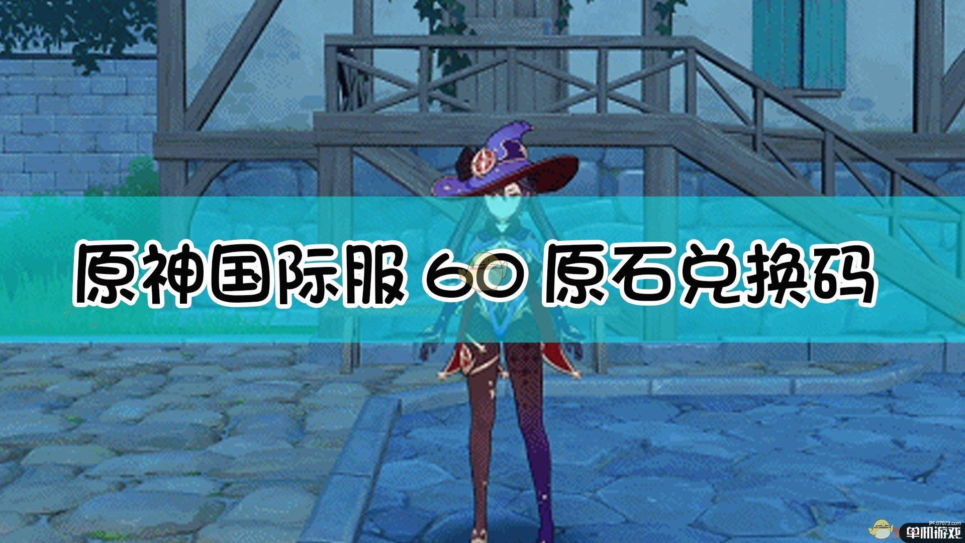 《原神》外服国际服60原石兑换码分享