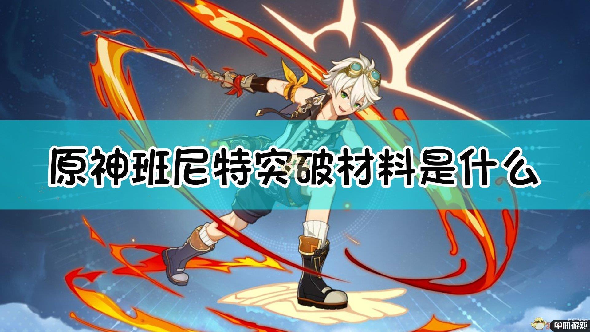 《原神》班尼特突破材料一览表