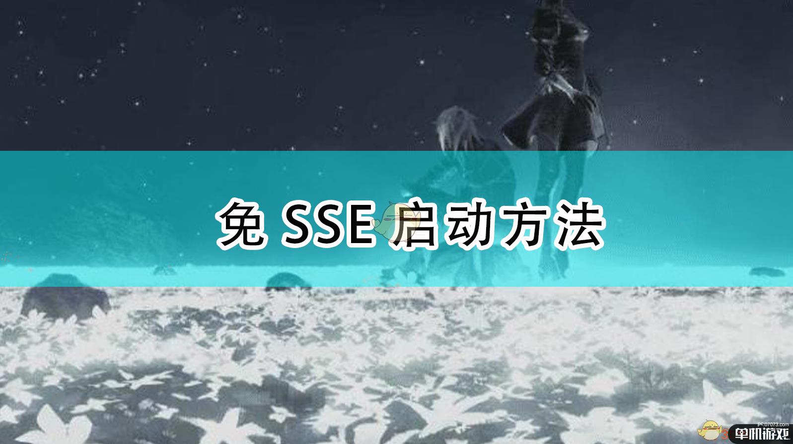 《尼尔：机械纪元》免SSE启动方法
