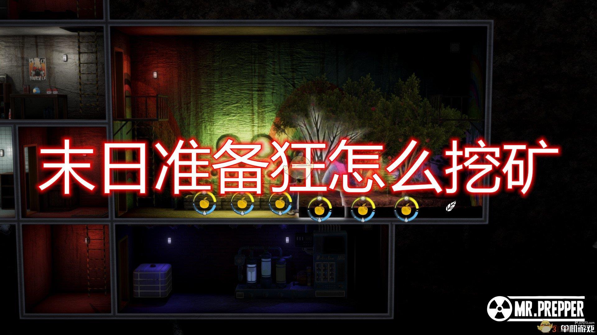 《末日准备狂》挖矿方法介绍